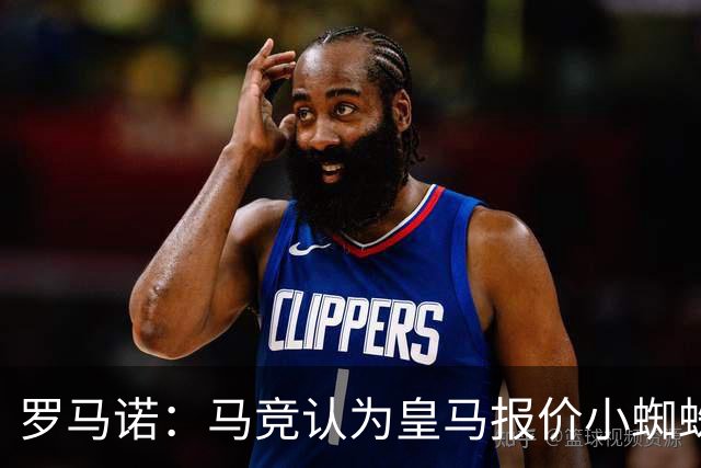 罗马诺：马竞认为皇马报价小蜘蛛只是兑现老佛爷表态，并非真想签