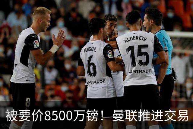 被要价8500万镑！曼联推进交易
