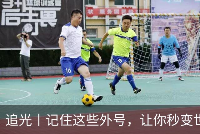 追光丨记住这些外号，让你秒变世界杯“老球迷”
